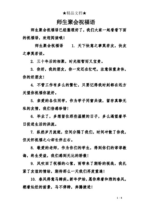 师生聚会祝福语