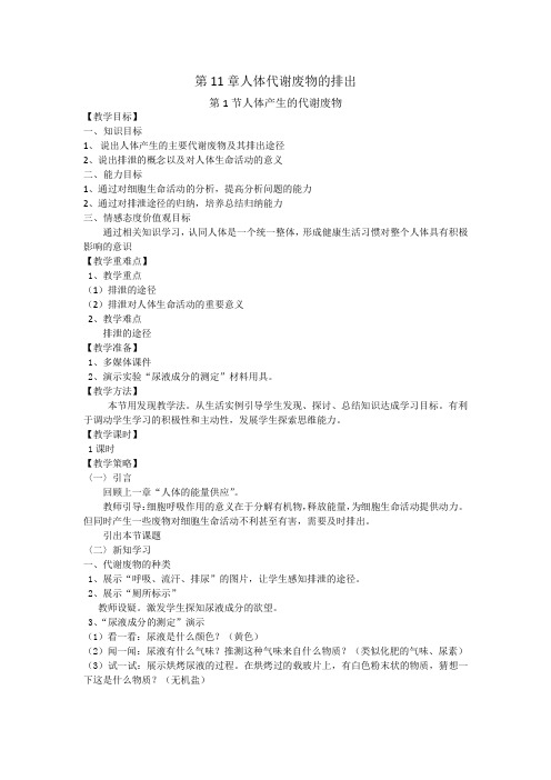 北师大版初中生物七年级下册教案-4.11.1 人体产生的代谢废物20