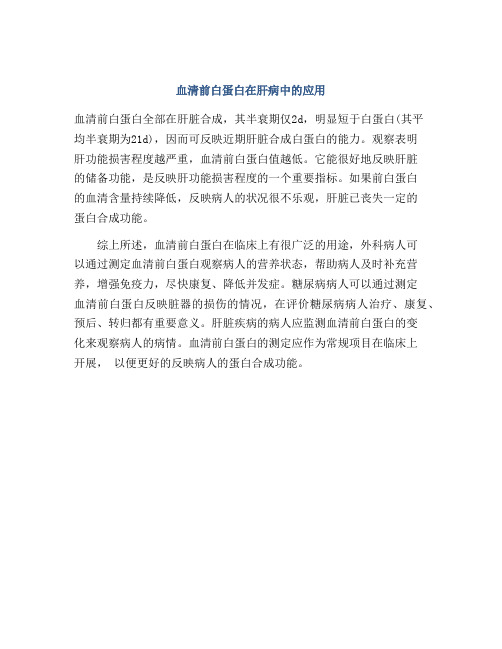 血清前白蛋白在肝病中的应用