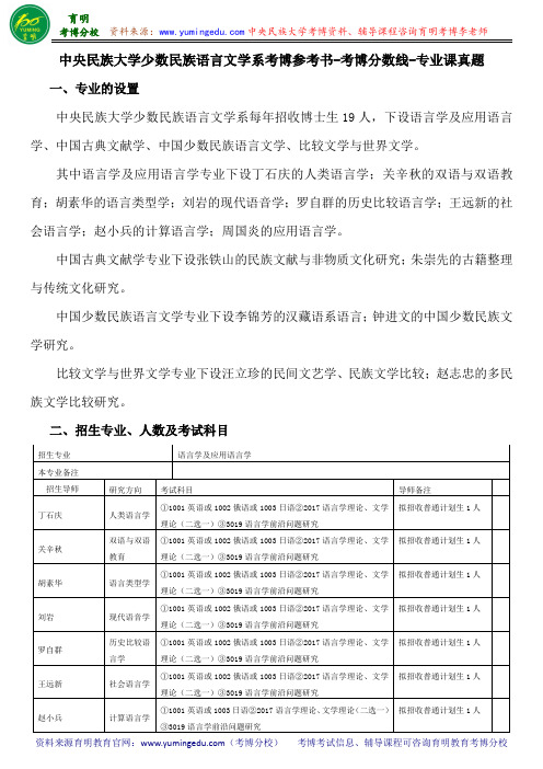 中央民族大学少数民族语言文学系考博参考书-考博分数线-专业课真题