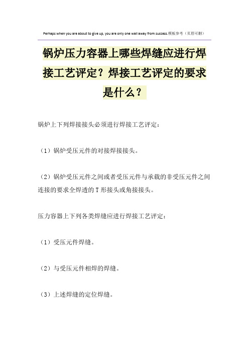 锅炉压力容器上哪些焊缝应进行焊接工艺评定？焊接工艺评定的要求是什么？
