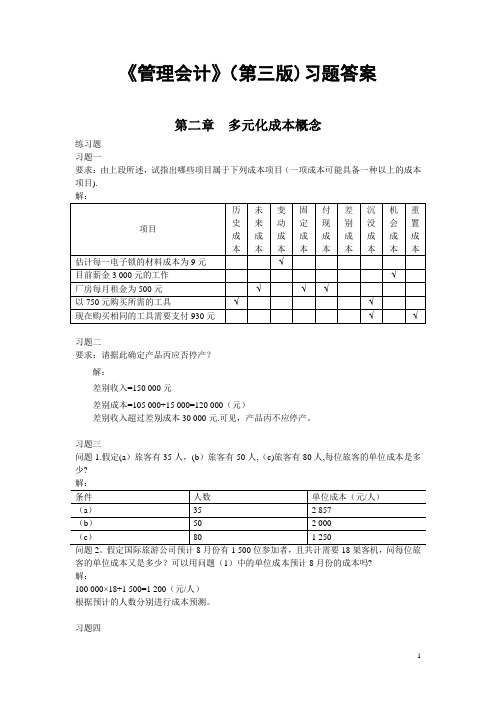 《管理会计》(第三版)(潘飞主编)习题答案总编