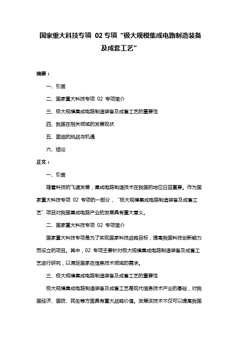 国家重大科技专项 02专项“极大规模集成电路制造装备及成套工艺”