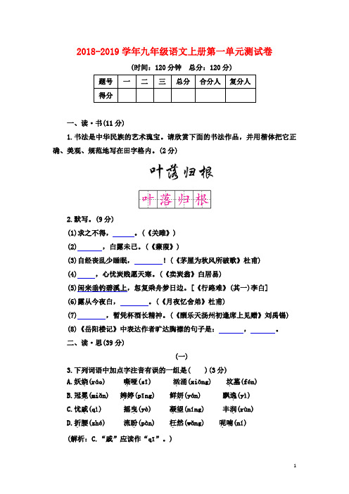 2018年部编人教版语文九年级(上册)第一单元测试卷(含答案)