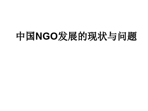 中国NGO发展的现状与问题ppt课件