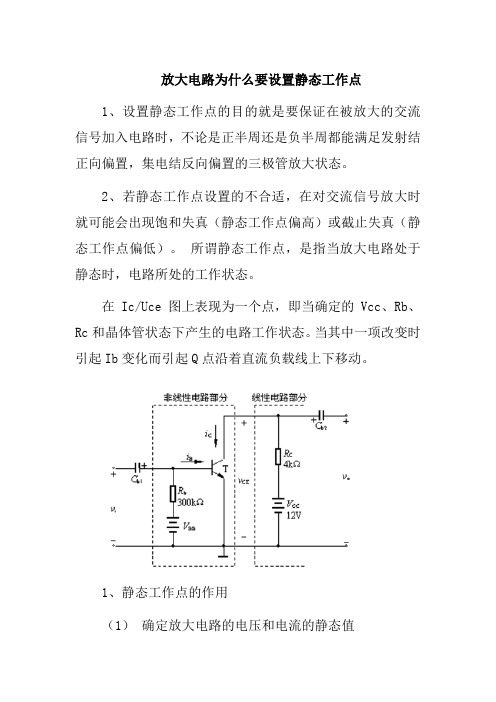 放大电路为什么要设置静态工作点