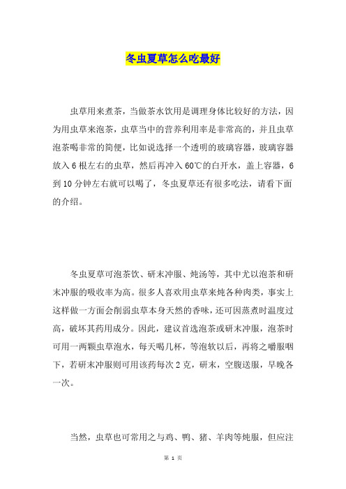 冬虫夏草怎么吃最好