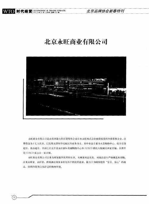 北京永旺商业有限公司