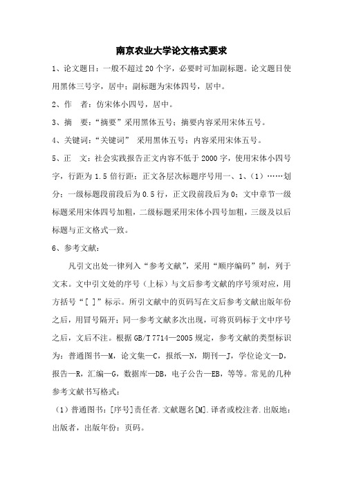 南京农业大学论文格式要求