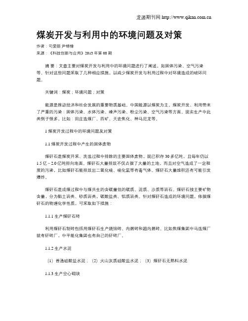煤炭开发与利用中的环境问题及对策