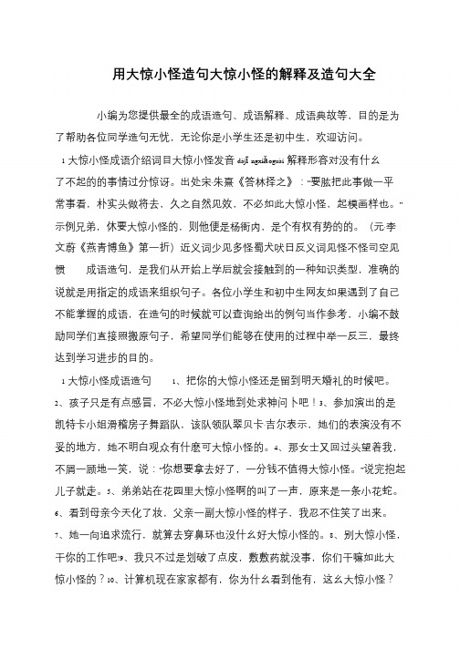 用大惊小怪造句大惊小怪的解释及造句大全