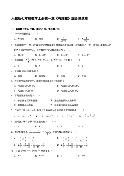 人教版七年级数学上册第一章《有理数》综合测试卷【含答案】