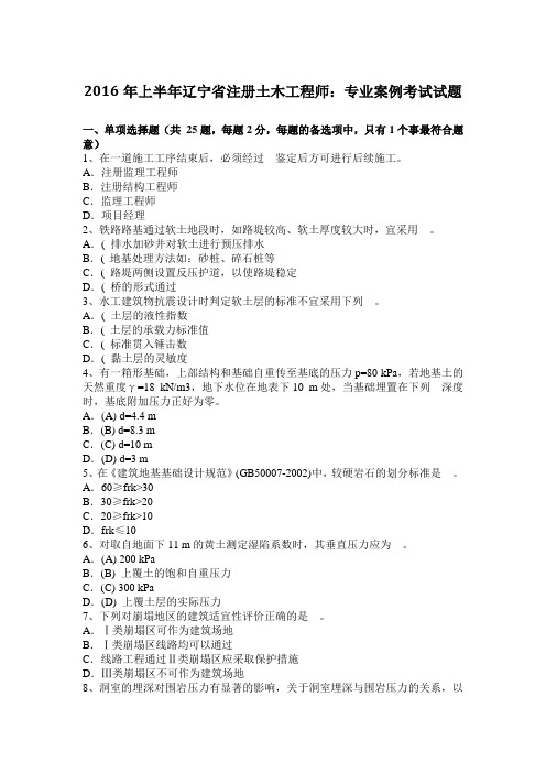 2016年上半年辽宁省注册土木工程师：专业案例考试试题