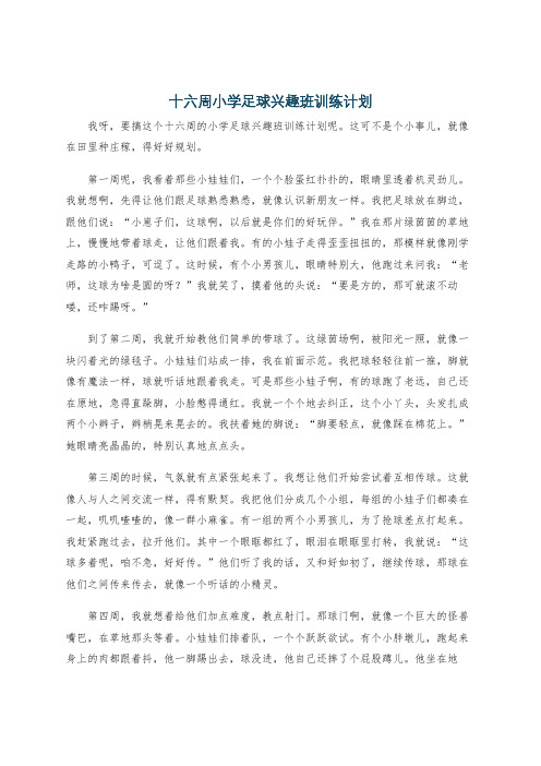 十六周小学足球兴趣班训练计划