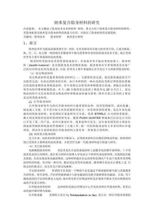 纳米复合隐身材料的研究