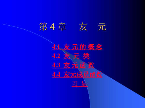 4. 友元