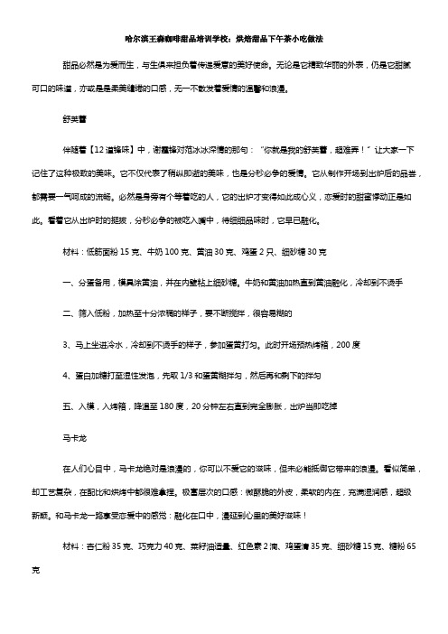 哈尔滨王森咖啡甜品培训学校：烘焙甜品下午茶小吃做法