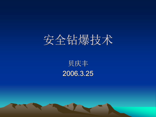 安全钻爆技术培训课件