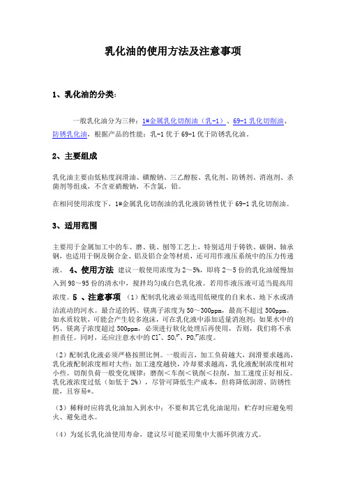 乳化油使用方法