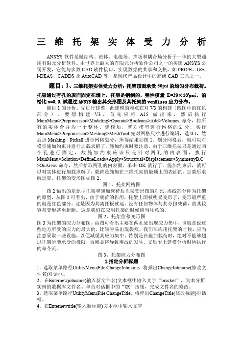 Ansys受力分析(三维托架实体受力分析)