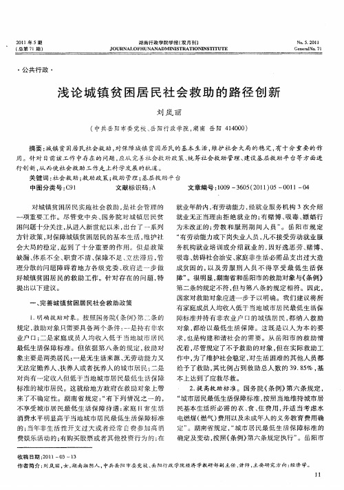 浅论城镇贫困居民社会救助的路径创新