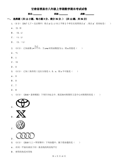 甘肃省酒泉市八年级上学期数学期末考试试卷
