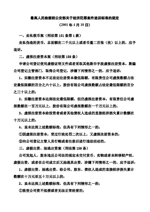 最高人民检察院公安部关于经济犯罪案件追诉标准的规定