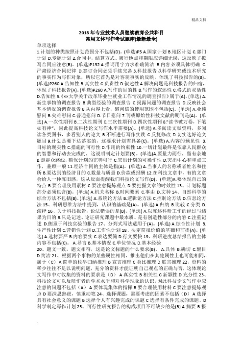 2018年专业技术人员继续教育常用文体写作考试题库最新最全