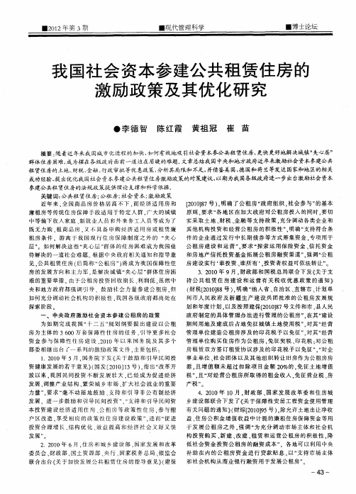 我国社会资本参建公共租赁住房的激励政策及其优化研究