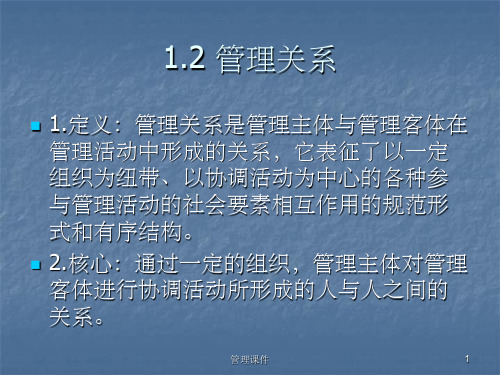 《管理关系》PPT课件