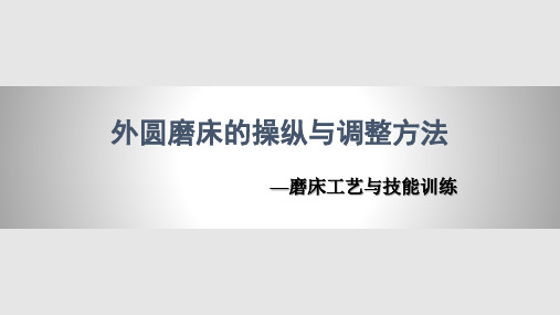 外圆磨床的操纵与调整方法PPT课件