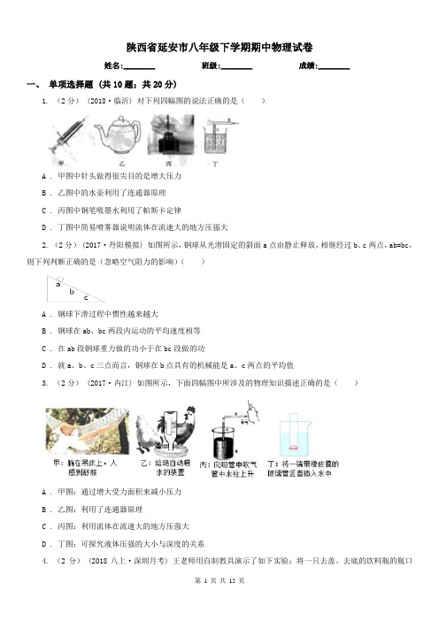 陕西省延安市八年级下学期期中物理试卷 