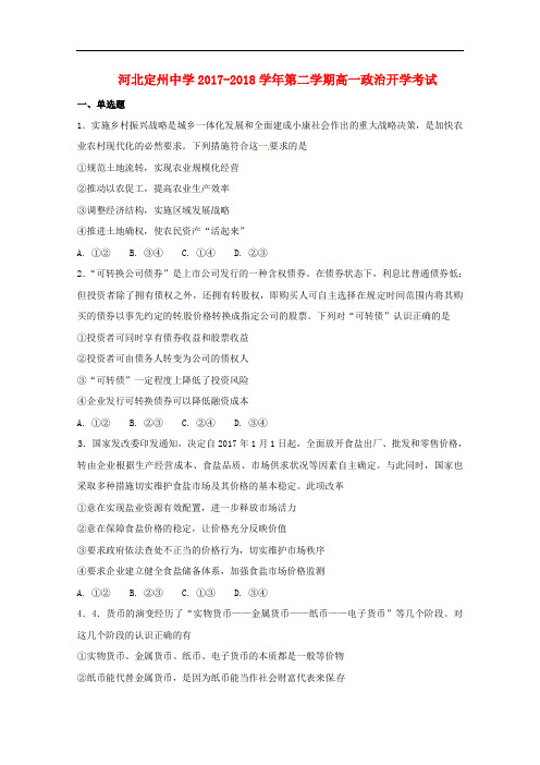 河北省定州市高一政治下学期开学考试试题(承智班)