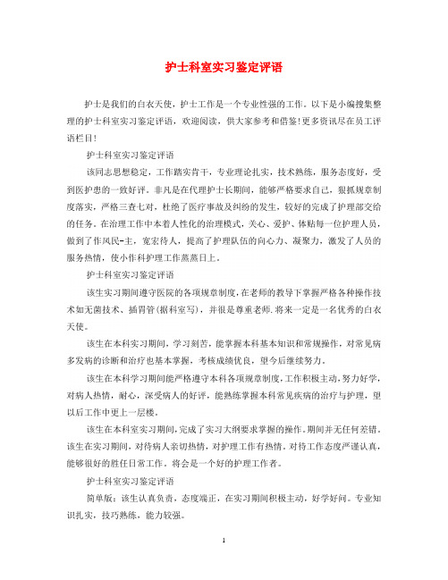 护士科室实习鉴定评语