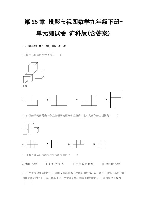 第25章 投影与视图数学九年级下册-单元测试卷-沪科版(含答案)