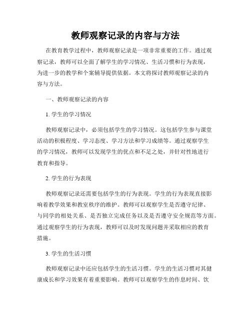 教师观察记录的内容与方法