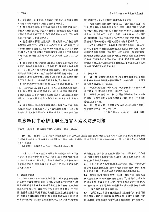 血液净化中心护士职业危害因素及防护对策