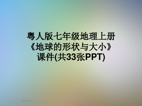 粤人版七年级地理上册《地球的形状与大小》课件(共33张PPT)