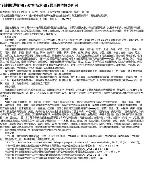 “针刺拔罐发泡疗法”新技术治疗强直性脊柱炎94例