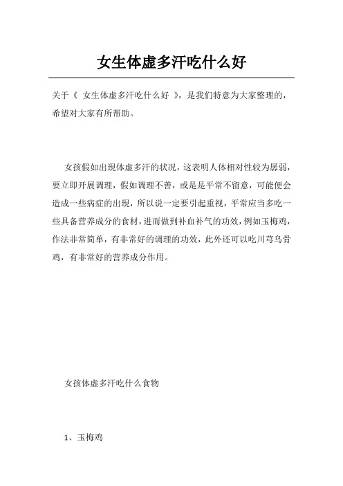 女生体虚多汗吃什么好