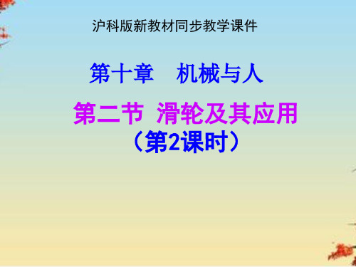 滑轮及其应用ppt4 沪科版