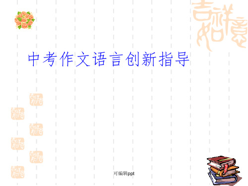 中考作文语言创新指导ppt课件