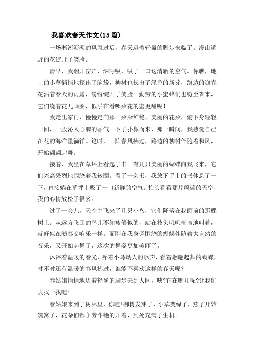 我喜欢春天作文(15篇)精选