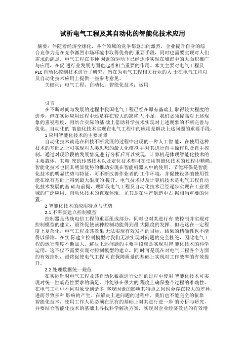 试析电气工程及其自动化的智能化技术应用
