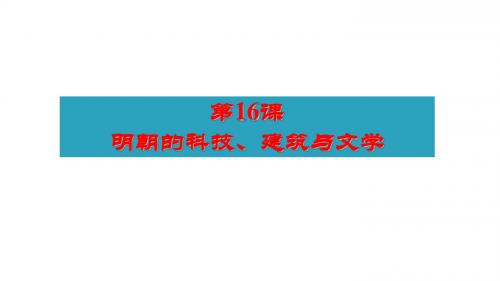 人教部编版七年级下册16课 明朝的科技、建筑与文学课件(21张)