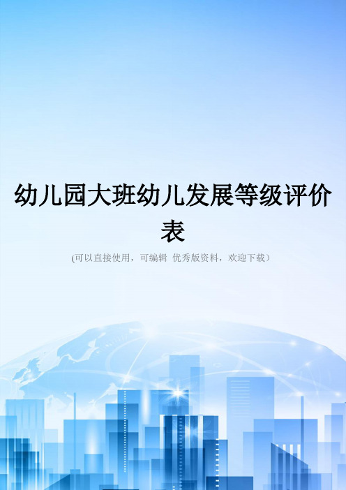 幼儿园大班幼儿发展等级评价表2021优秀版