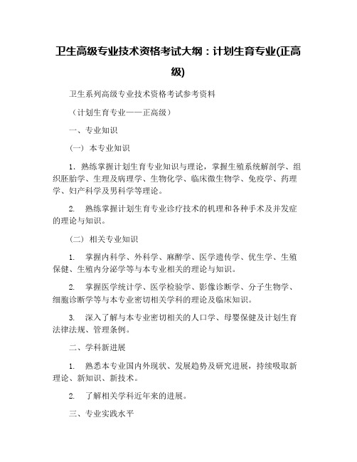 卫生高级专业技术资格考试大纲：计划生育专业(正高级)