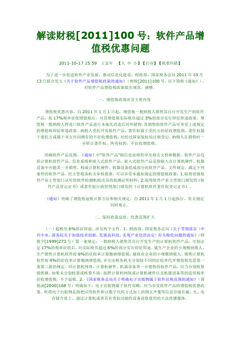 解读财税[2011]100号：软件产品增值税优惠问题