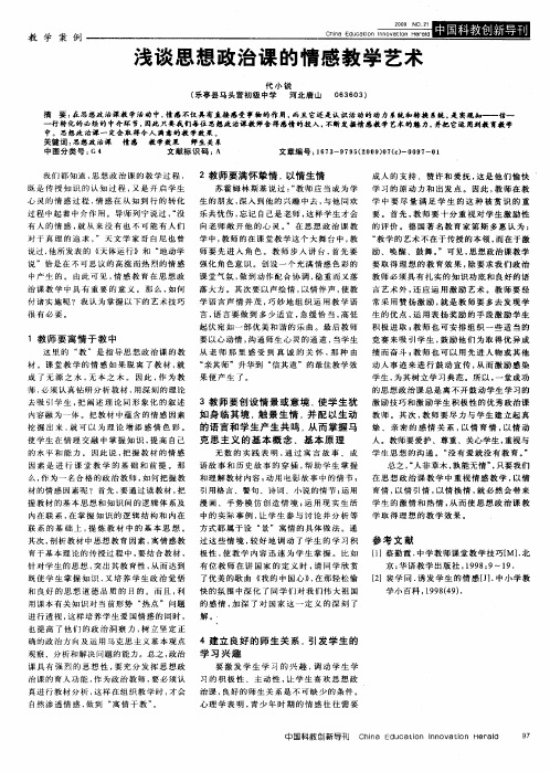 浅谈思想政治课的情感教学艺术