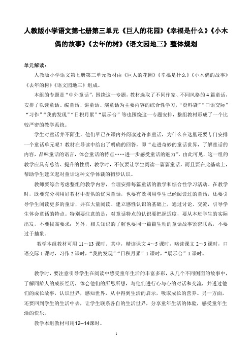 人教版小学语文第七册第三单元《巨人的花园》《幸福是什么》《小木偶的故事》《去年的树》整体规划
